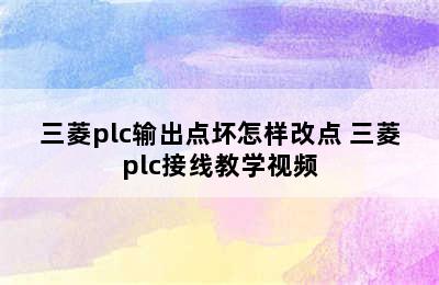 三菱plc输出点坏怎样改点 三菱plc接线教学视频